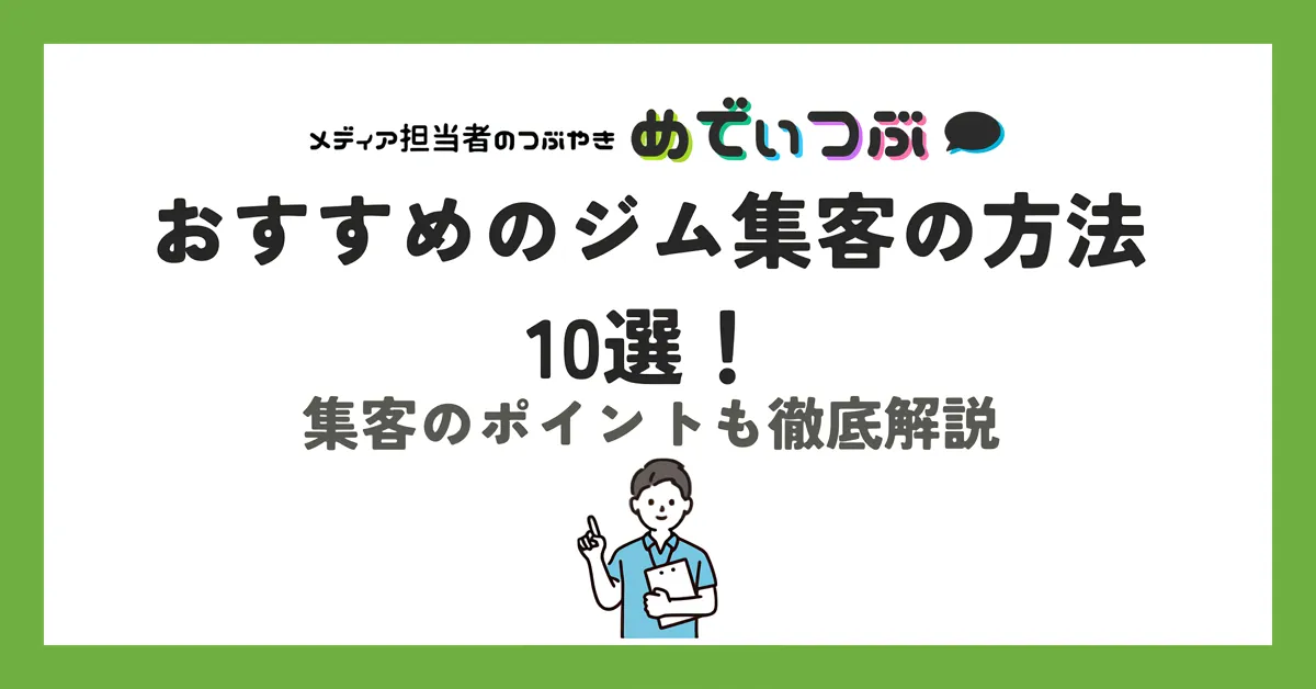 おすすめのジム集客の方法10選！集客のポイントも徹底解説